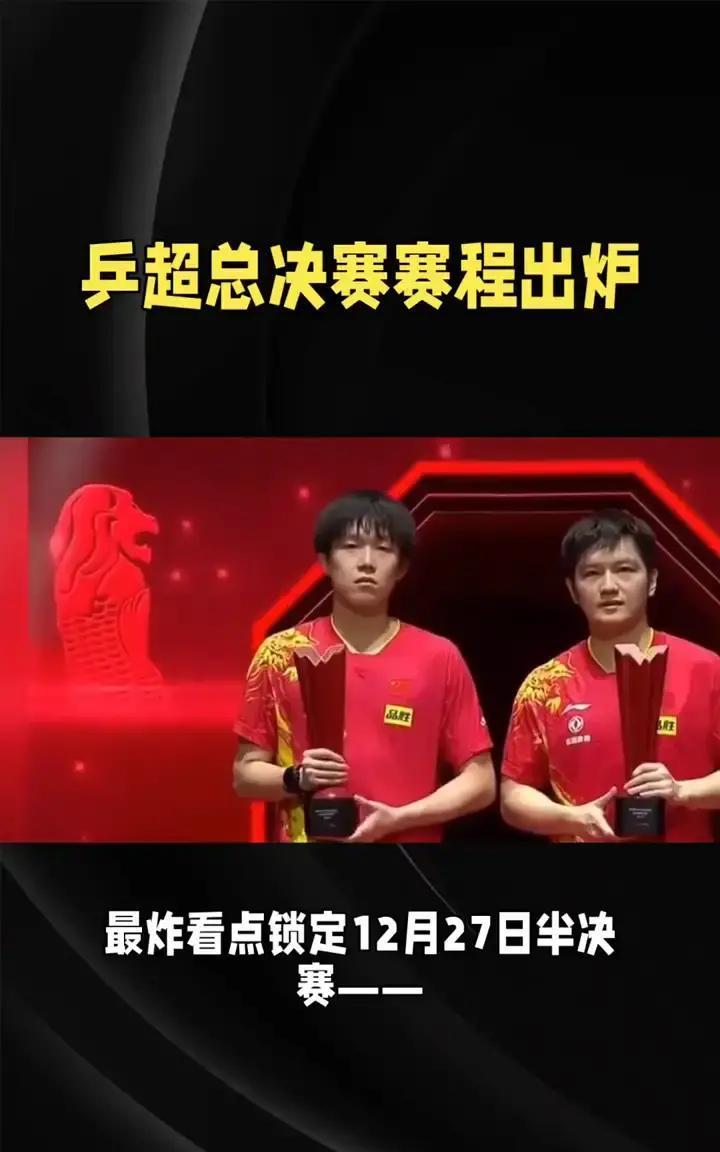 今年乒超总决赛有看头了。十二月二十六号开打，二十八号决出冠军。最炸裂的是，樊振东