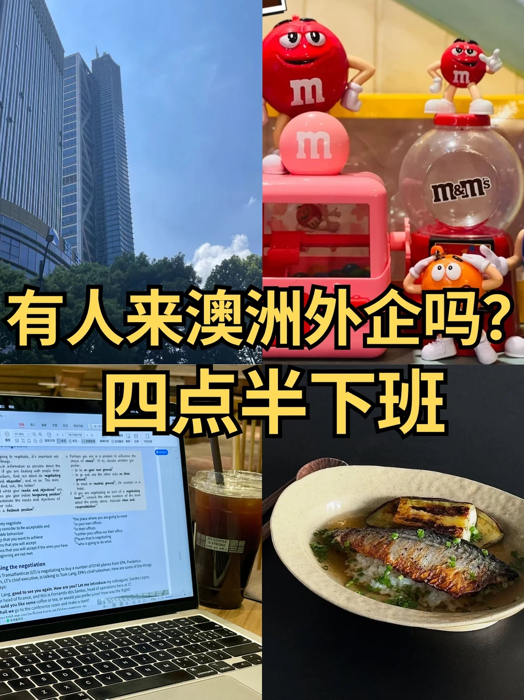 有人来澳洲外企吗？四点半下班...