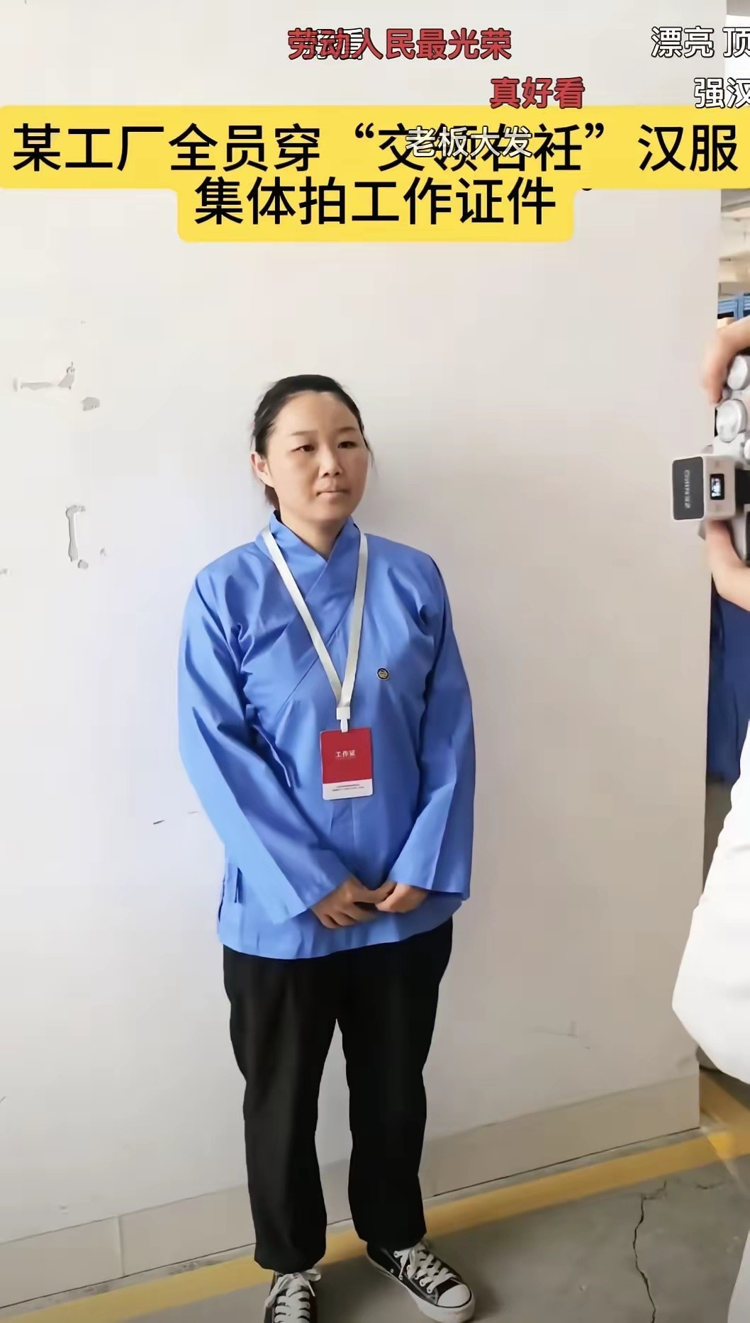 交领右衽的正宗汉服进入工厂，当工作服了，交领右衽的汉服才是汉人的符号。