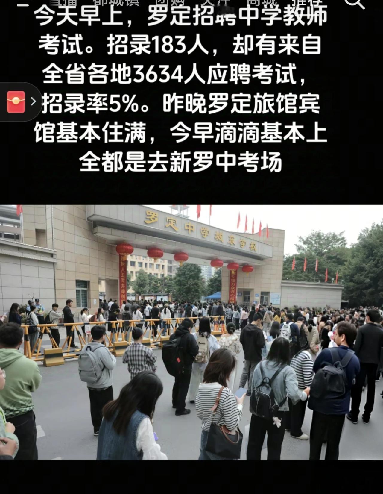 罗定招183名老师，居然有3634人过来考试，录取率只有百分之5，真的好难考上。