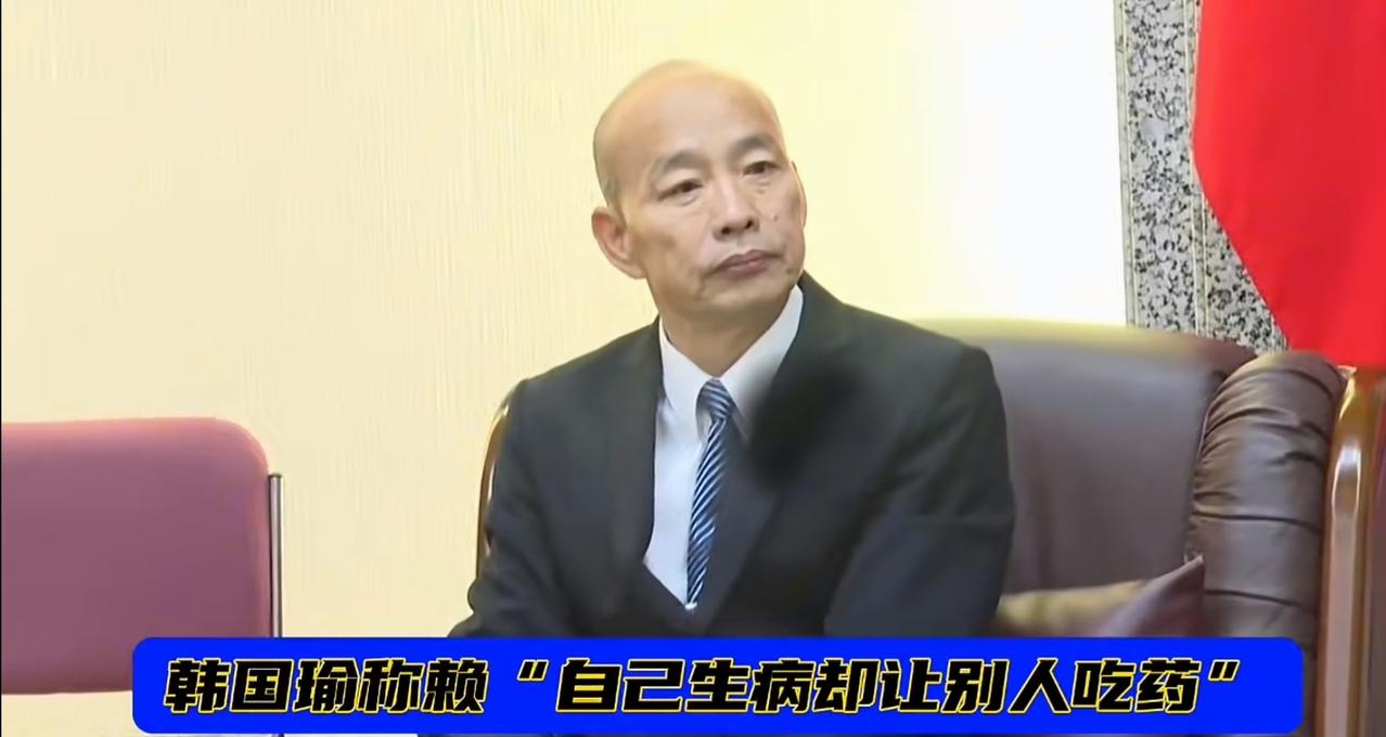 韩国瑜终于没有上赖清德的大当！面对赖清德要求韩以台伪立法院长的身份保护被大陆重庆