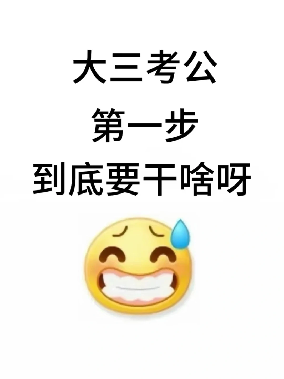 大三考公到底要多拼命才能考上公务员啊！