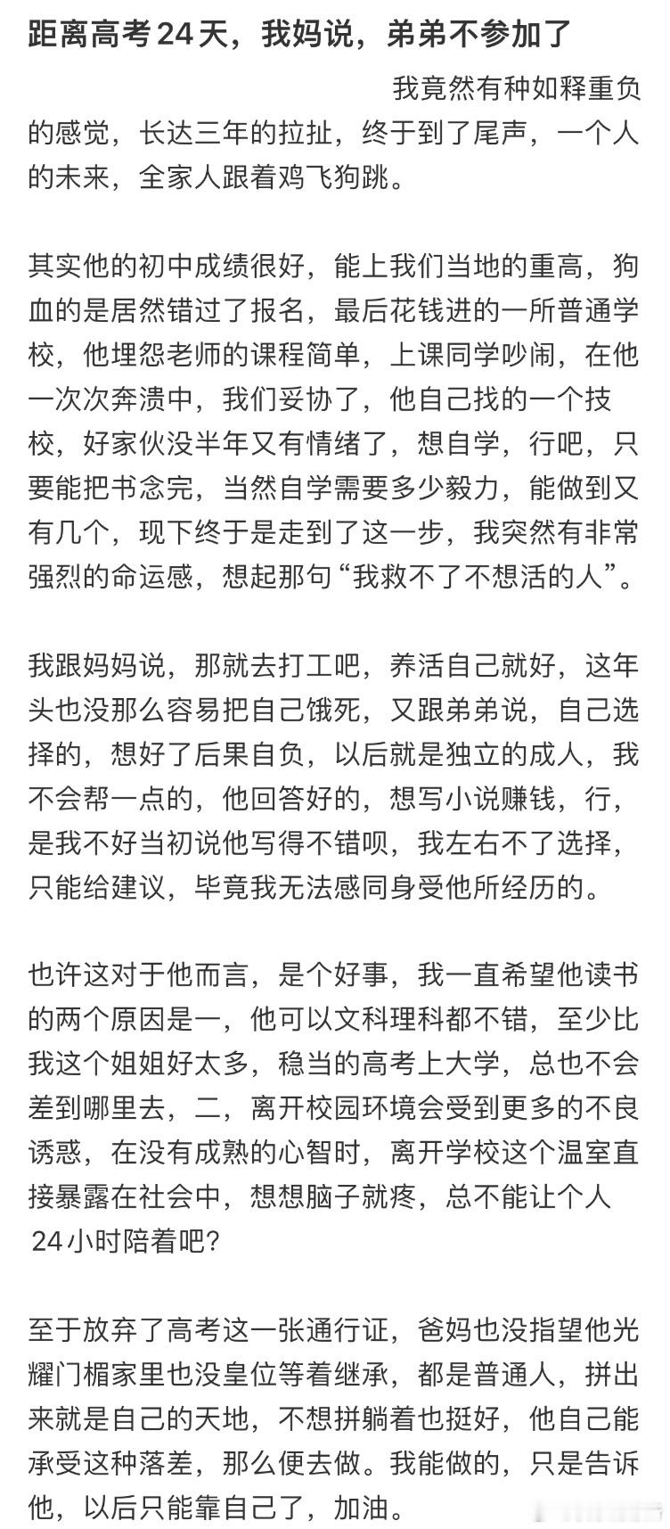 距离高考24天，我妈说，弟弟不参加了​​​