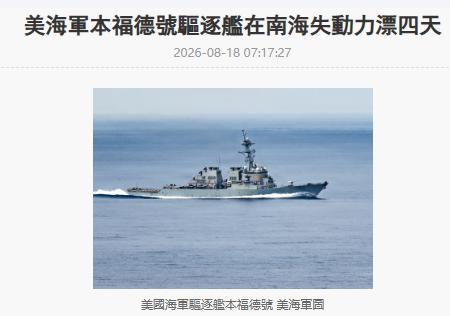 美媒爆料，美军驱逐舰在南海失去动力：漂浮4天，舰员有屎无处拉，靠友舰送饭才没饿死