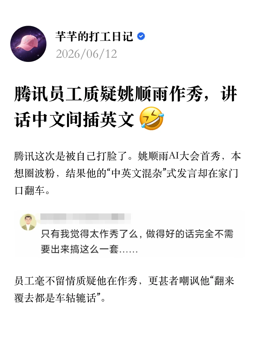 腾讯员工质疑姚顺雨作秀，讲话中文间插英文