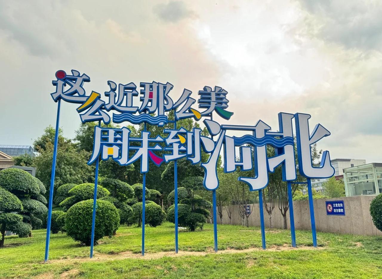 近日，河北省“十五五”建议公开发布。在《建议》第二部分最后明确提出：到二〇三五年