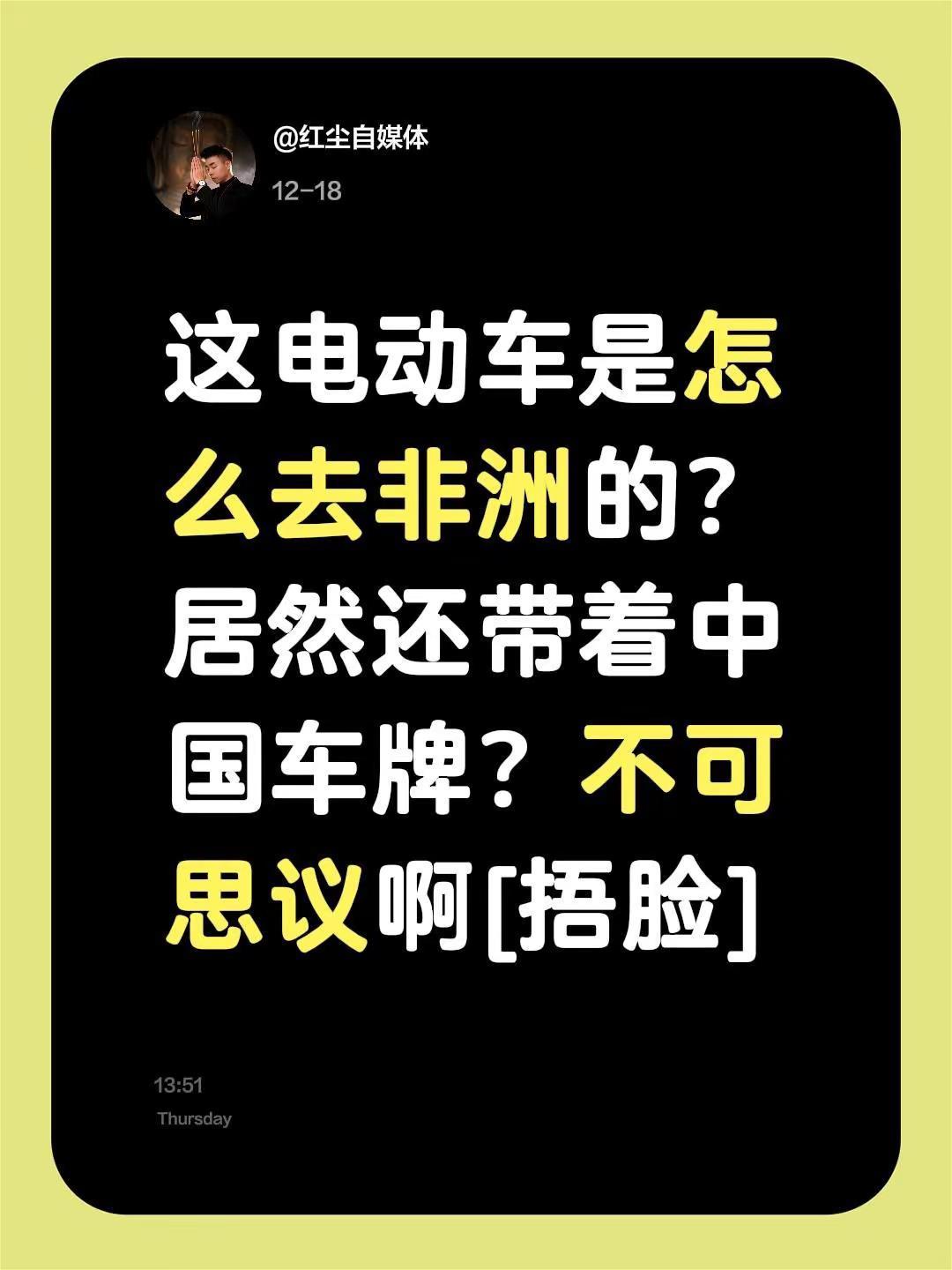 我评论了@红尘自媒体的作品：这电动车是怎么去非洲的？居然还带着中国车牌？不可思