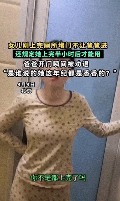4月4日，北京。女儿刚上完厕所堵门不让爸爸进，还规定她上完半小时后才能用，爸爸开