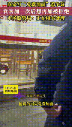 谁是谁非？来乐山旅游的外地游客，在当地一家面馆吃面，因加面问题产生分岐，最终闹得