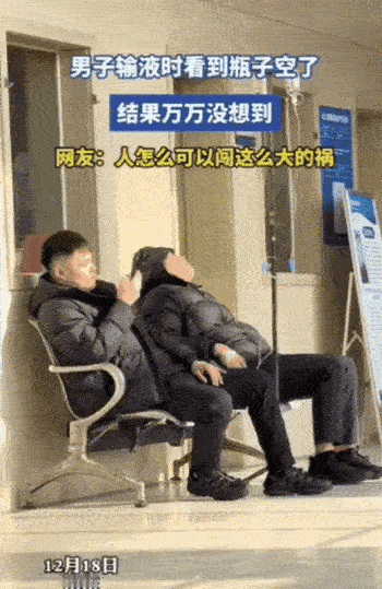 “这下闯大祸了！”山东，一男子在医院打点滴，眼看瓶子快空了，他抬头瞅了瞅，四下张