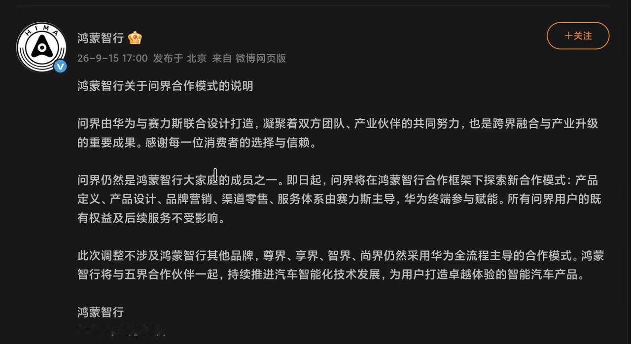 鸿蒙智行和问界的合作关系，算是随着官博的发文正式尘埃落定！对于当前车型的理想