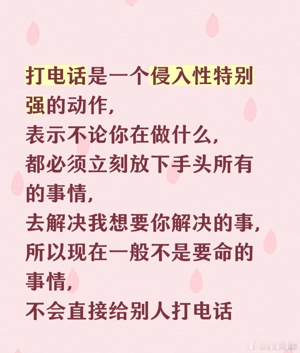 感觉打电话是一个侵入性特别强的动作……​​​