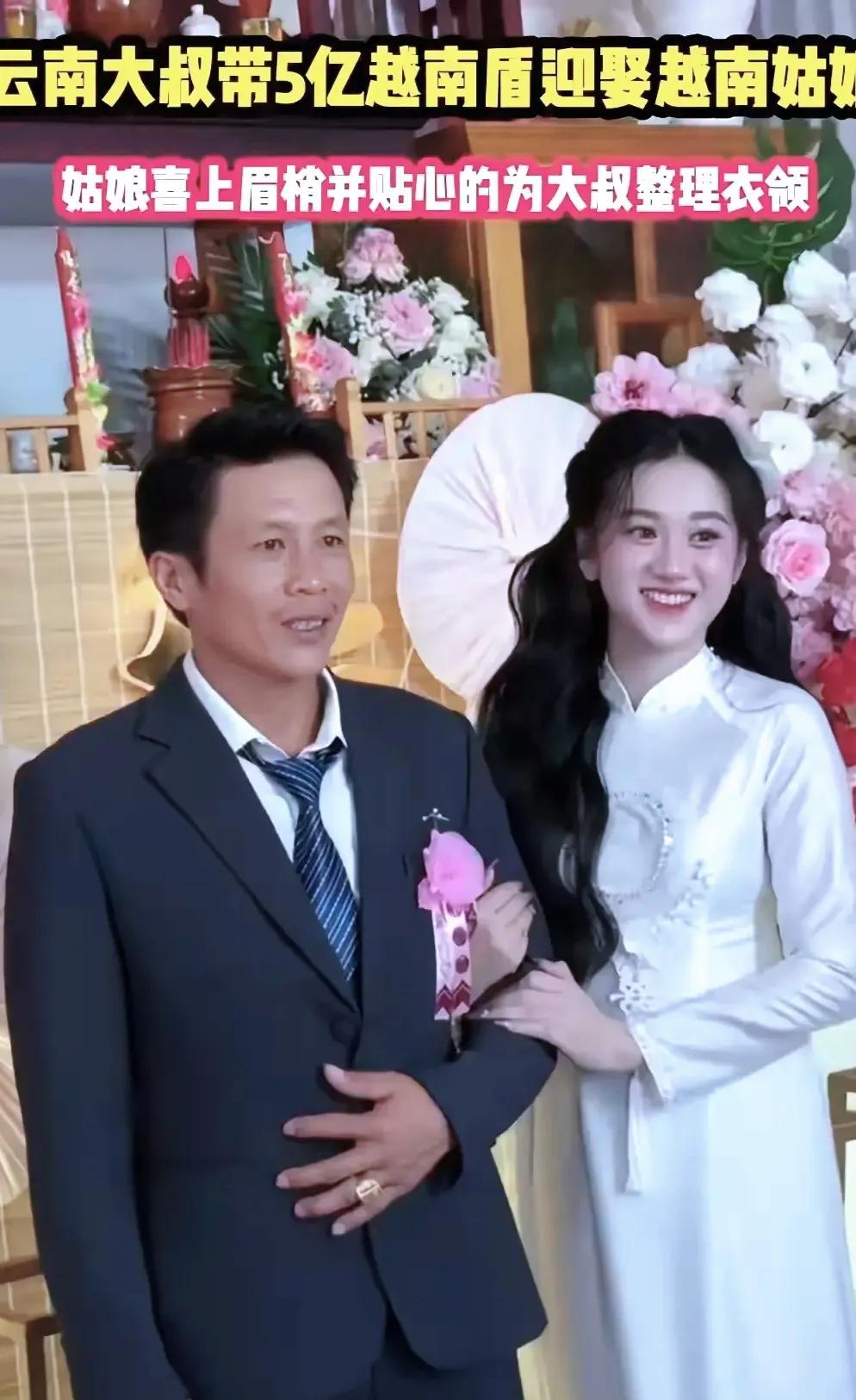 云南大叔5亿越南盾迎娶越南新娘，网友羡慕！近日，一位博主分享了自己的