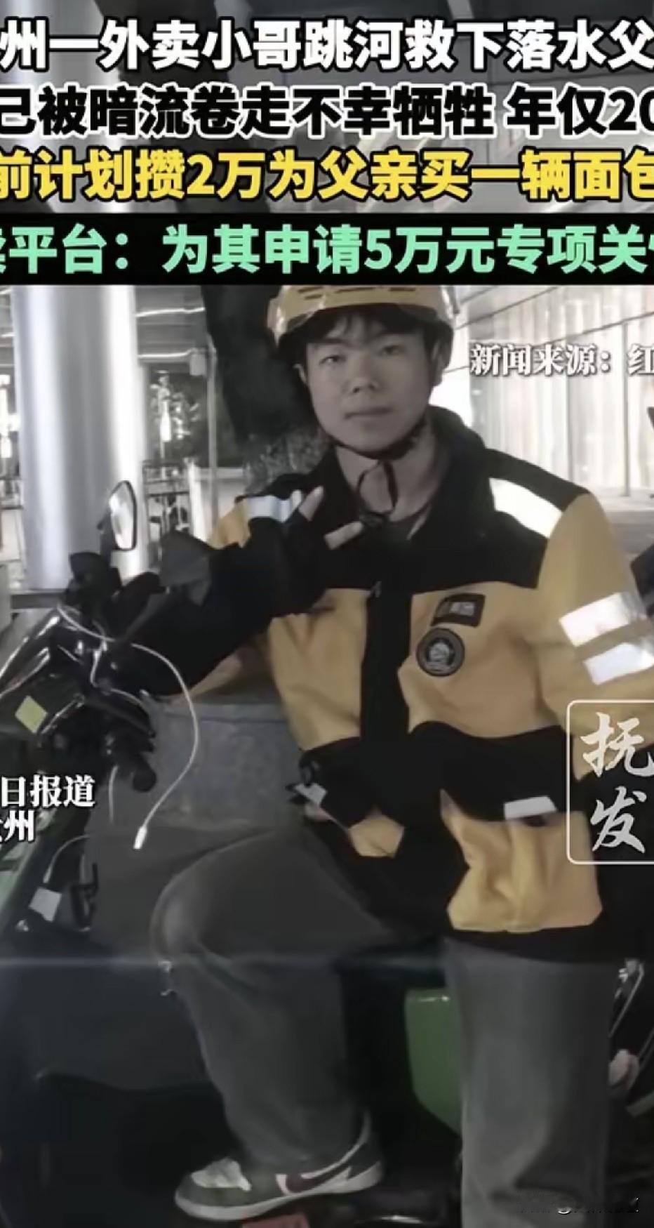 年仅20岁外卖小哥勇救落水父子，自己却不幸身亡，感动无数网友，法律如何来评价这一