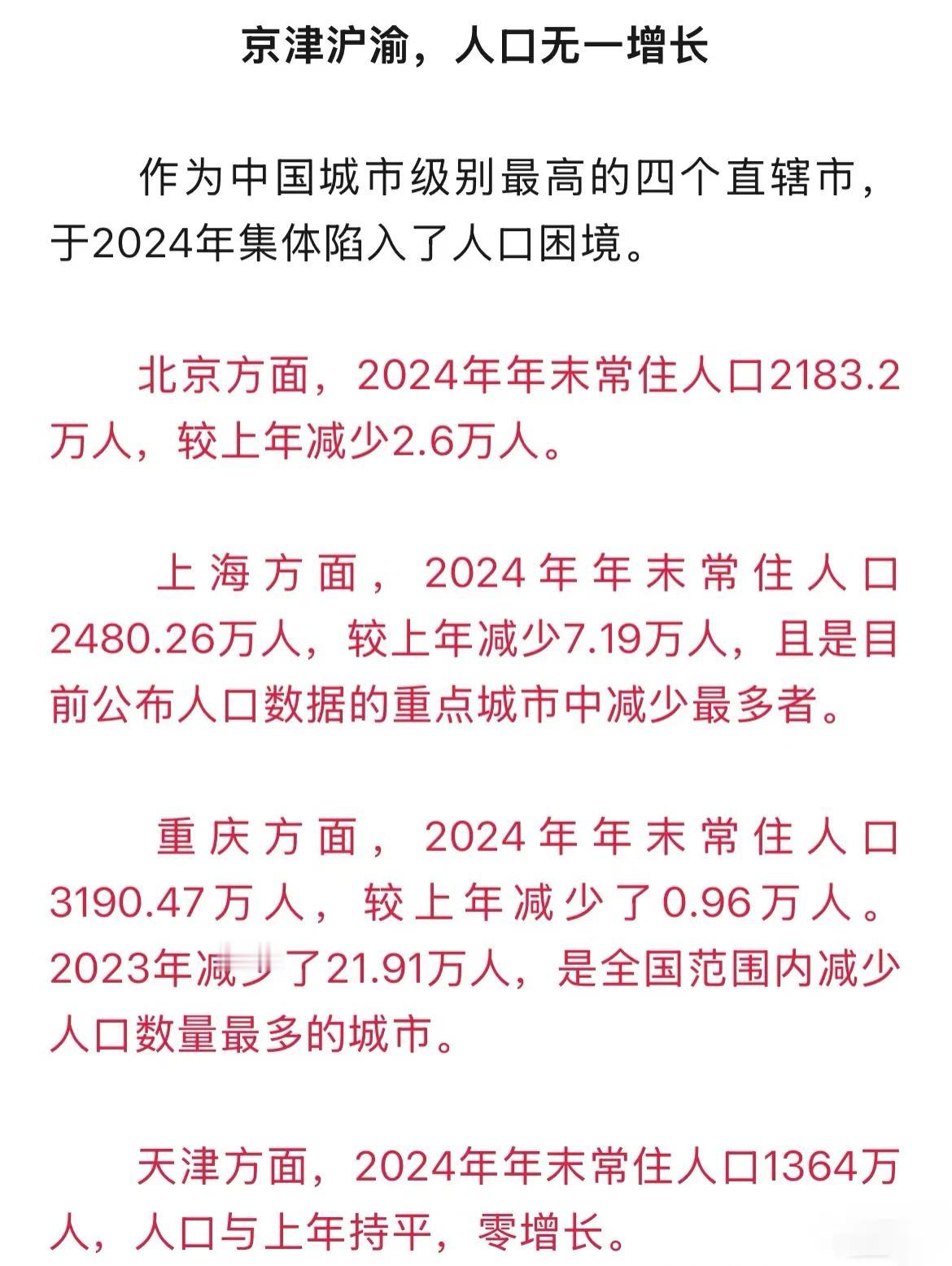 去年四大直辖市人口无一增长！