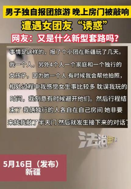 男人在外也要保护好自己啊！5月16日，一男子报6人的团去新疆旅游，晚上，独行的女