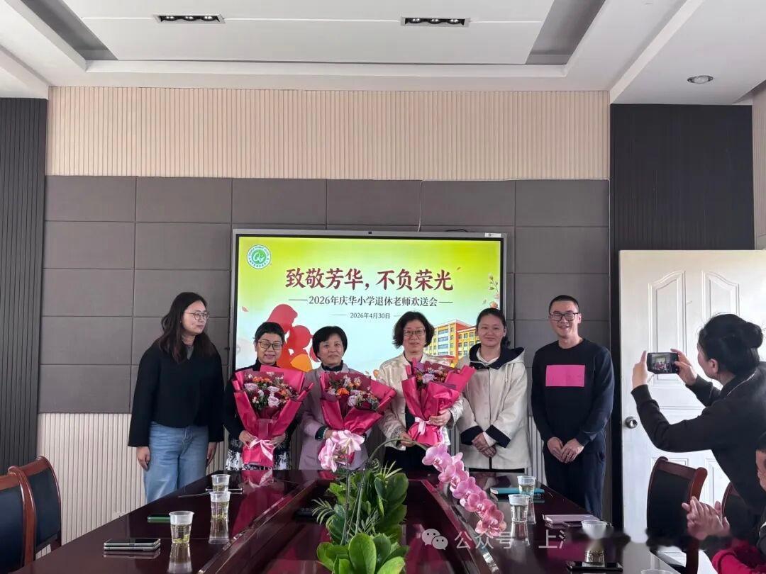 青浦区庆华小学凌晓红、鲁根秀、高永琴荣休仪式4月30日，工会主