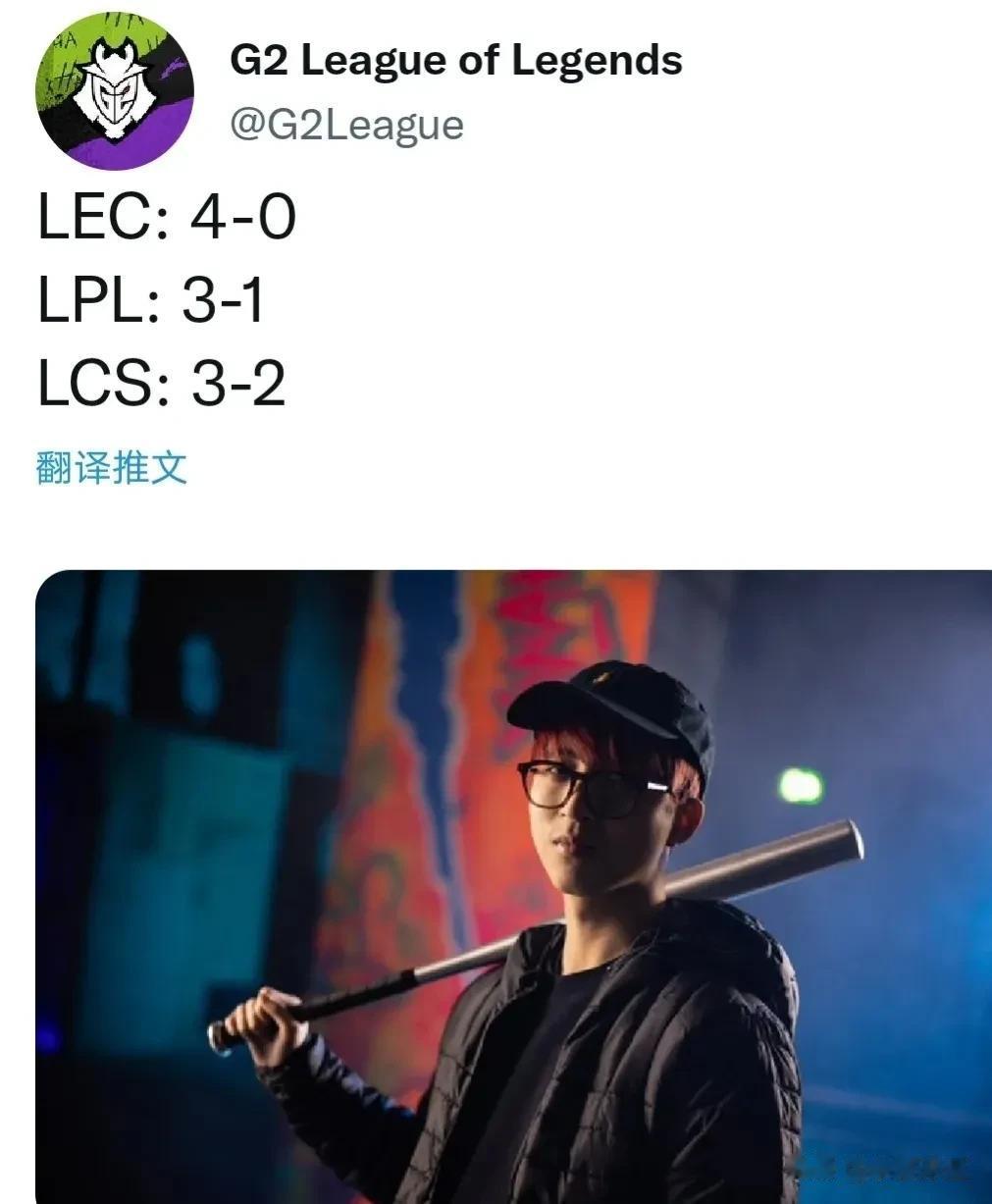 G2官推发文：​LEC:4-0LPL:3-1LCS:3-2整活之王