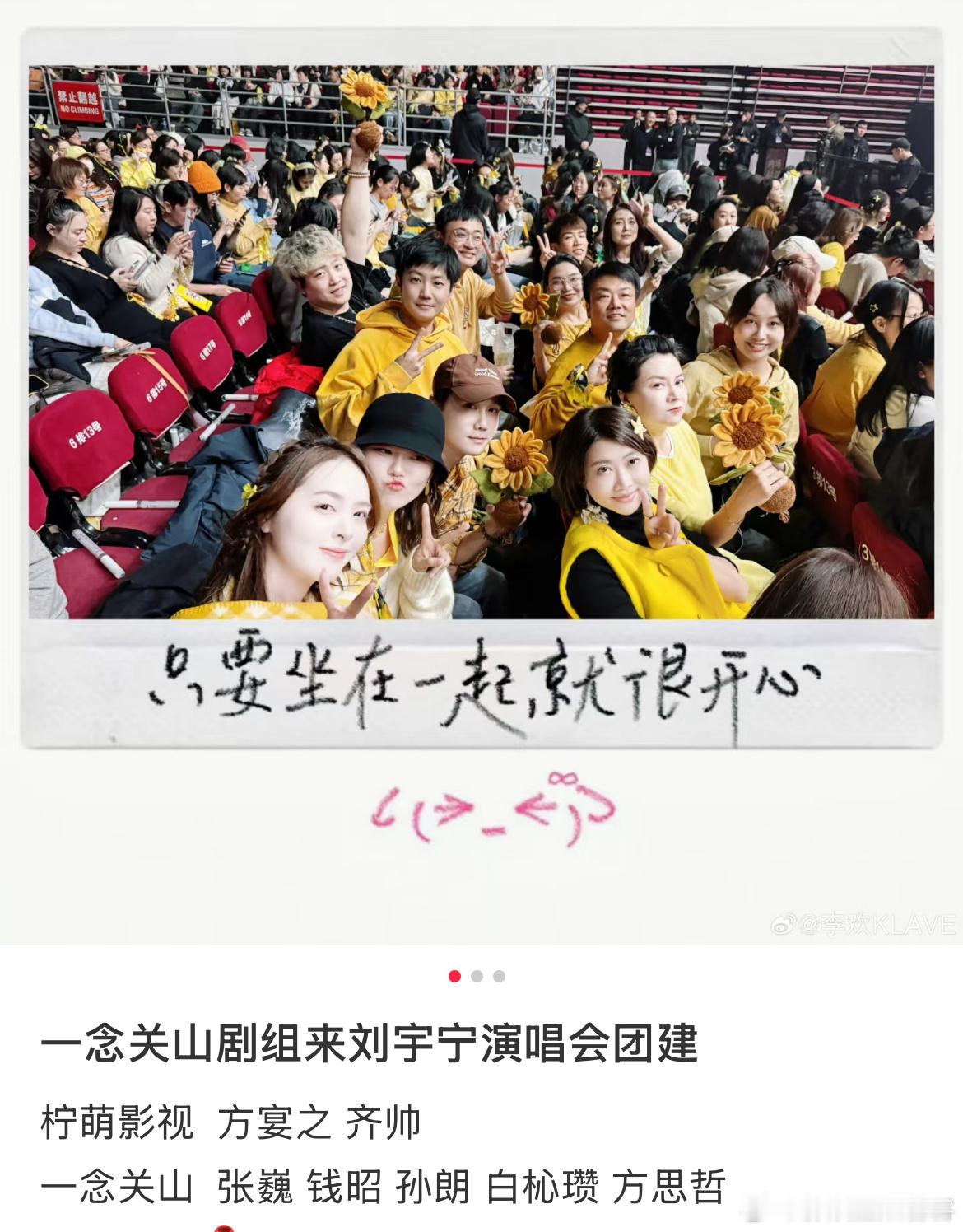 好有爱的画面啊刘宇宁的一念关山yyds一念关山剧组来刘宇宁北京演唱会团建柠萌影视