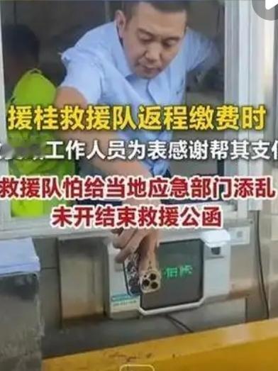 湖南一救援队驰援广西贵港返程，收费站工作人员自掏腰包付了过路费：我也想出一份力｜