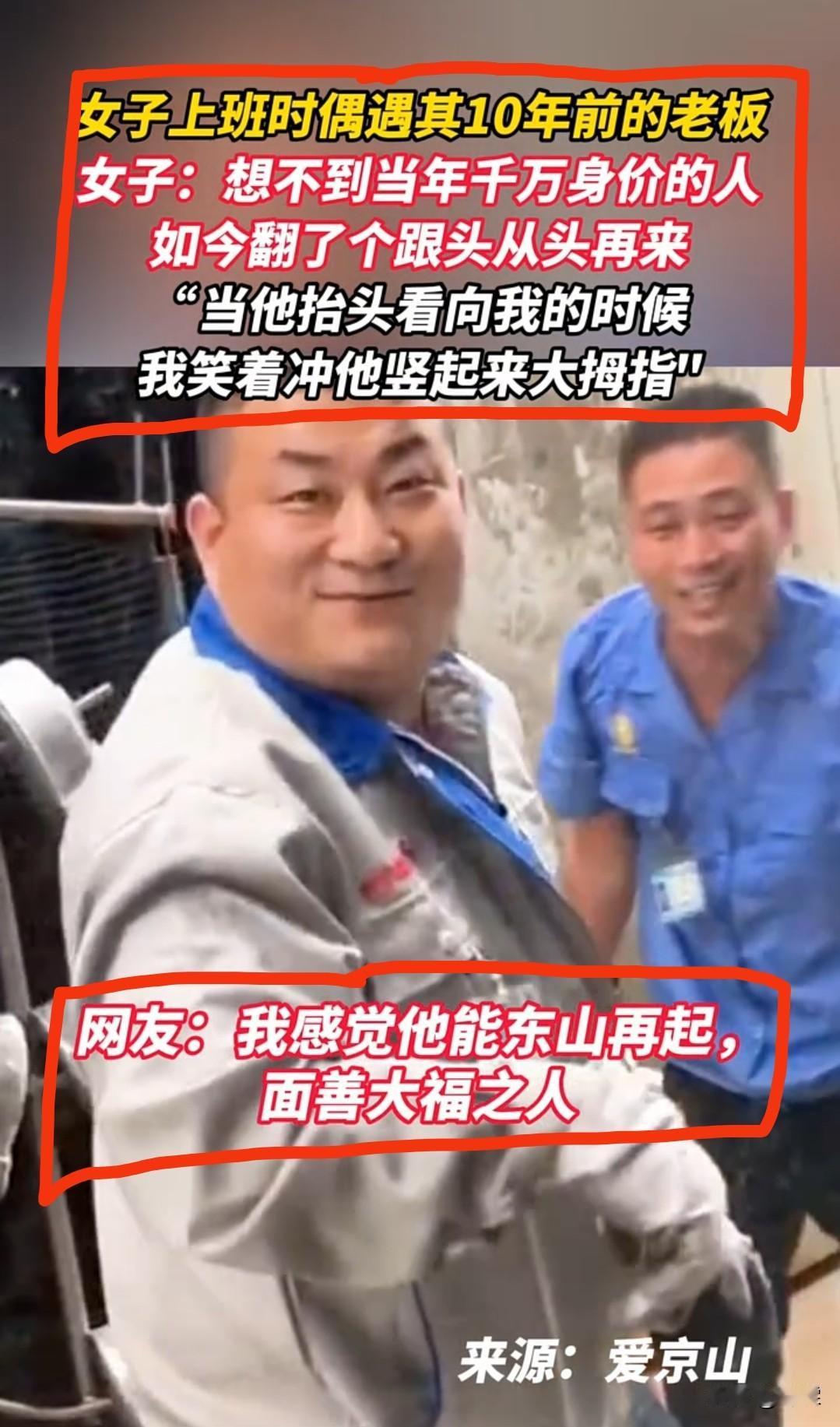 昔日身家千万今朝打工谋生路上偶遇十年前老老板上班途中，一名女子偶然遇见
