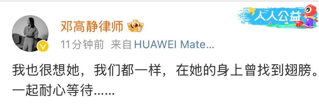 大S的律师邓高静在微博发文：请耐心等待……这是传递希望的声音吗？对于某些全网