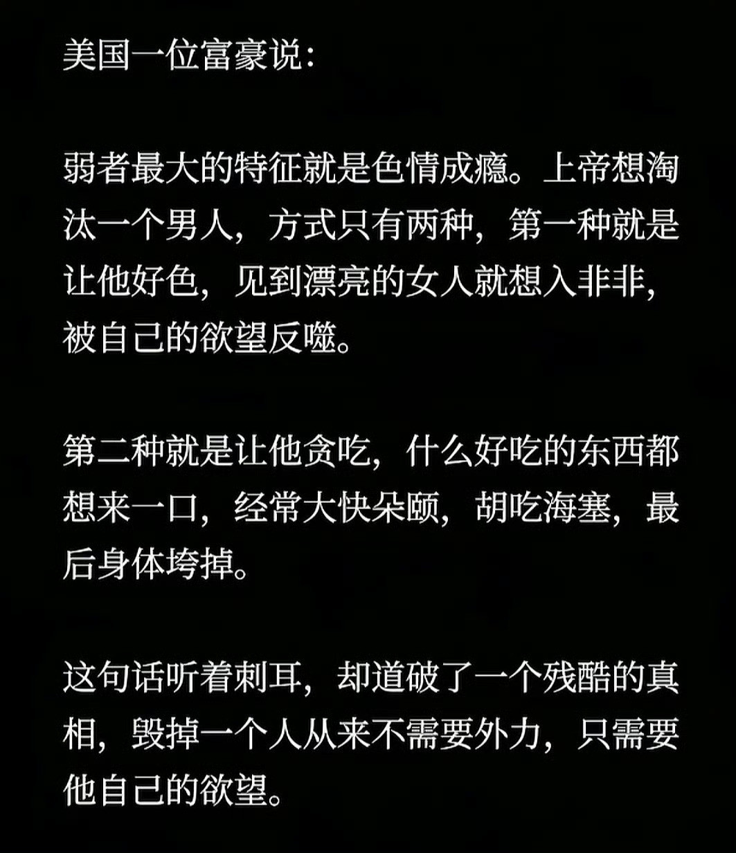 毁掉一个人的，是自己的色欲和食欲