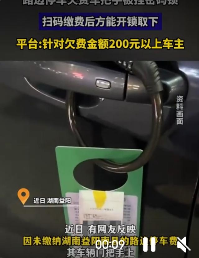 欠200元停车费就被挂密码锁？平台催缴越界，法理人情都站不住脚！路边停车欠