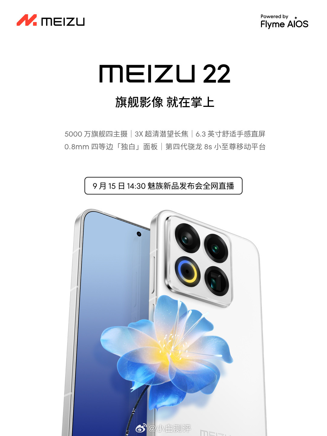 魅族22定档9月15日14:30发布6.3英寸小直屏、骁龙8sGen