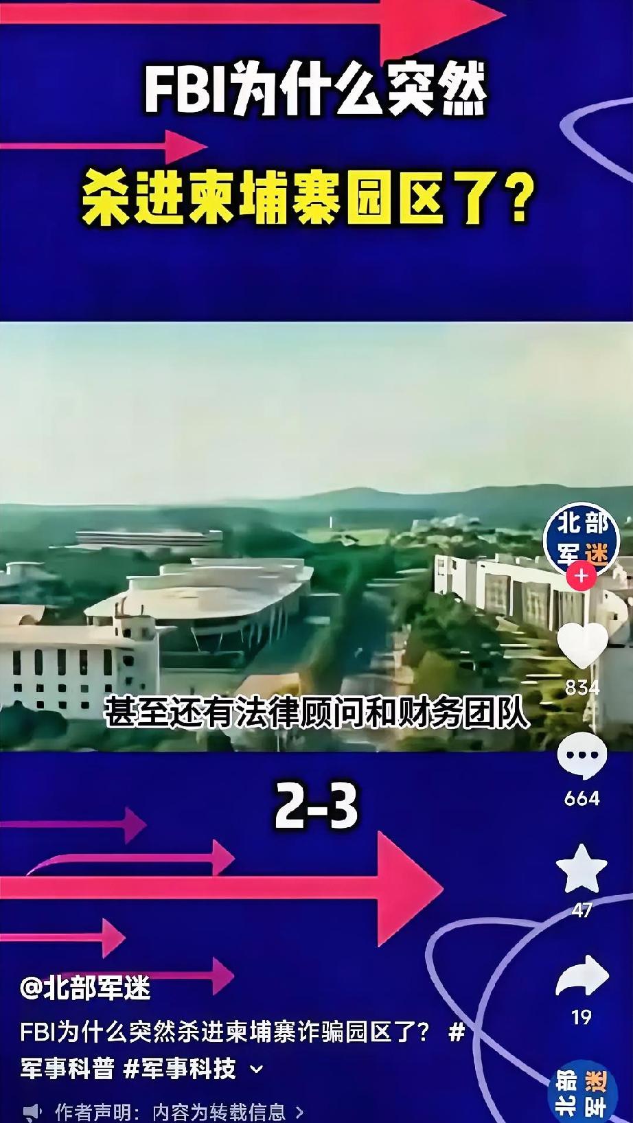FBI杀入柬埔寨电诈园区，意味深长！这意味着不只是抓几个马仔，还要追查幕后玩家，