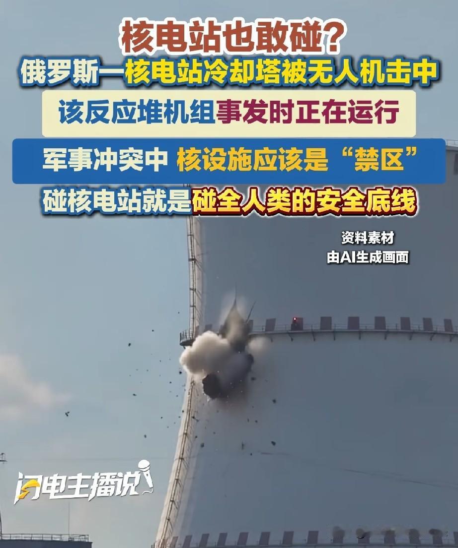 乌克兰居然用无人机攻击俄罗斯的核电站❓按照某些人的观点，不管战争打成什么样，