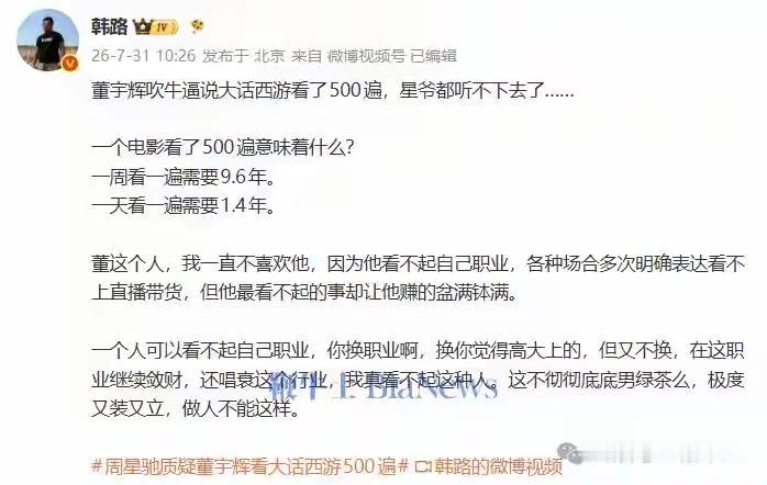 韩路首先直接质疑500遍观影说法的真实性，他表示：“董宇辉吹牛说大话西游看了50