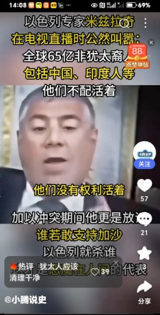 一以色列专家在电视台叫嚣：全球65亿非犹太裔人不配活着，包括中国人和印度人。谁支