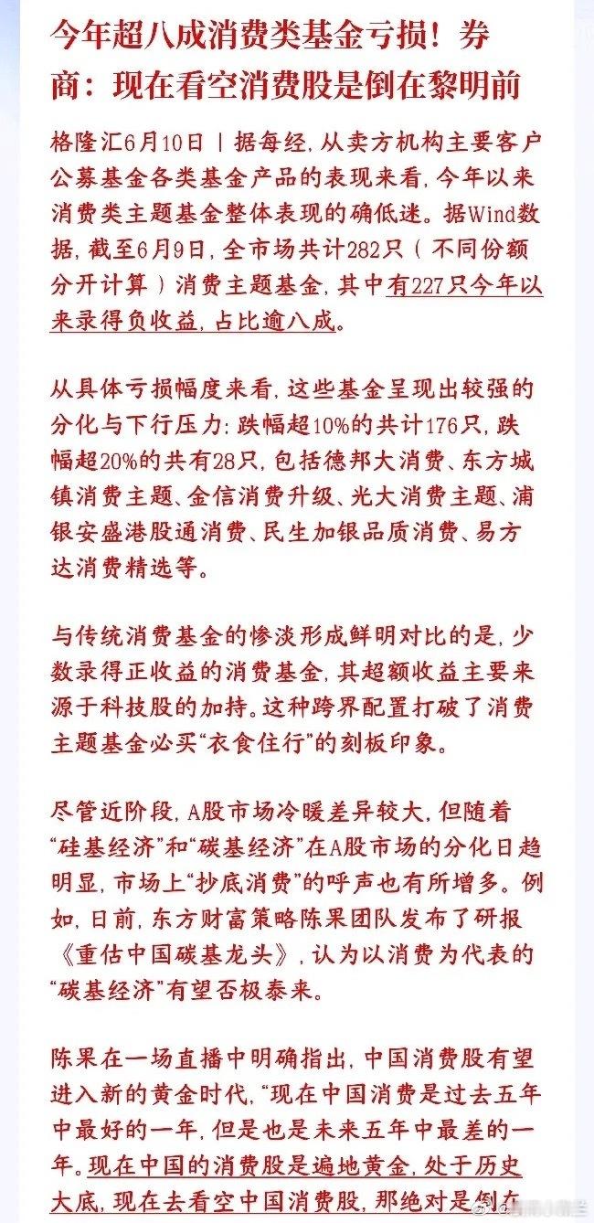 买消费基金的基民真的太惨了，不过券商机构持续看好消费今年八成多消费主题基金都亏了