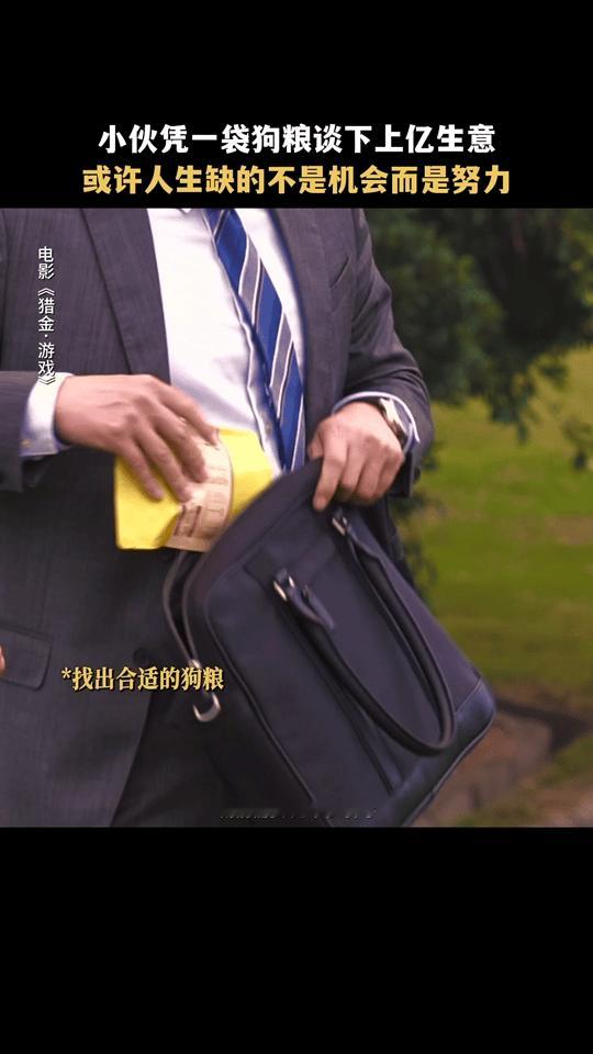 一袋狗粮谈下千亿大单被《猎金游戏》高寒的签单智慧圈粉！为拿下宠物产品客户，化身