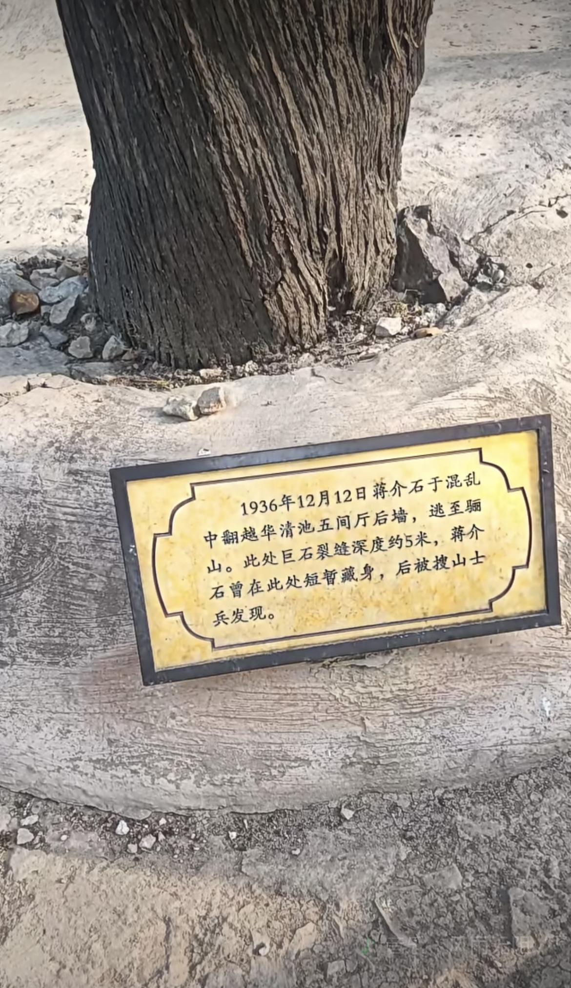 1936年西安事变爆发时，蒋介石在骊山曾短暂藏身之地的现场图片。西安事变民