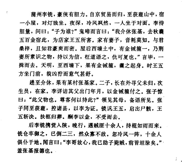山西蒲州李铣，是位颇有胆力的豪侠。某次，他从京城做生意回来，在走到河北，经过获鹿
