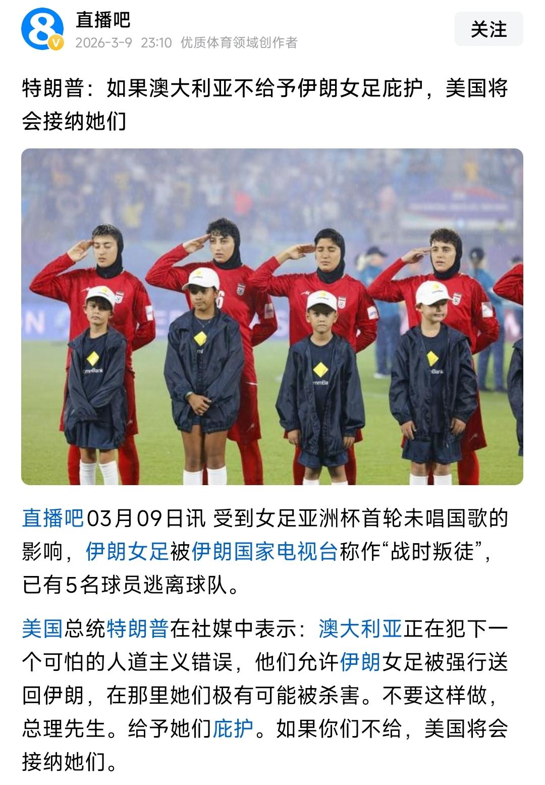 伊朗女足真是叛徒？特朗普发文，要全员接收，给这些人庇护。刚开始以为她们是因