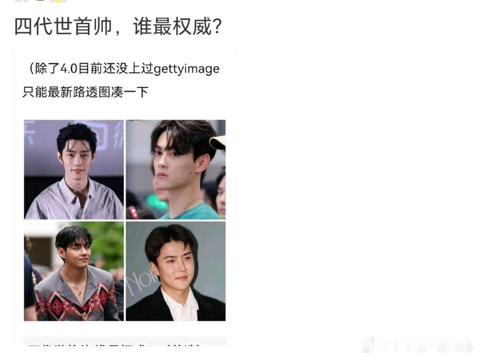 网友问：四代首帅谁最权威答：除了肖战其他三位都肿了。​​​