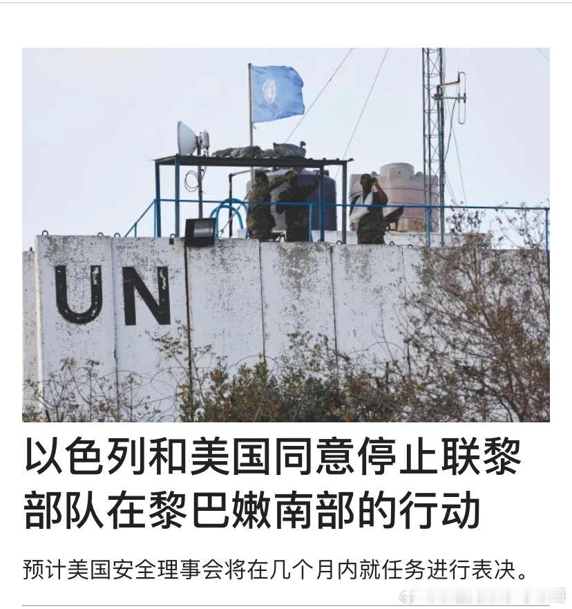 ‼️维和部队要撤了？《耶路撒冷邮报》证实，美国和以色列同意联合国驻黎巴嫩临时部队