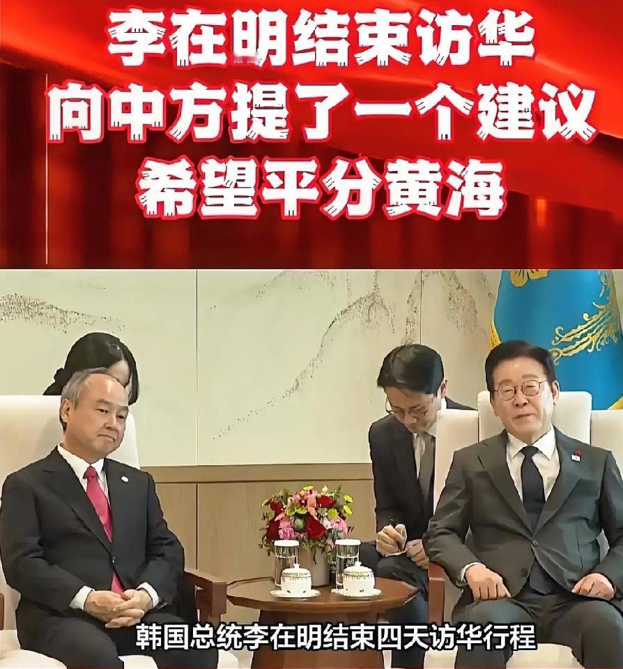 黄海问题谈的不满意？李在明回国后，反手在南海问题上给中国使了个绊子。黄海争端一