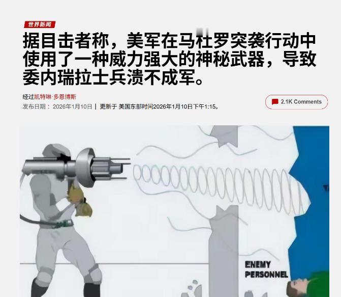 马杜罗警卫亲述：美军使用“神秘武器”，所有守军直接倒地，口鼻迸血这事听起来像