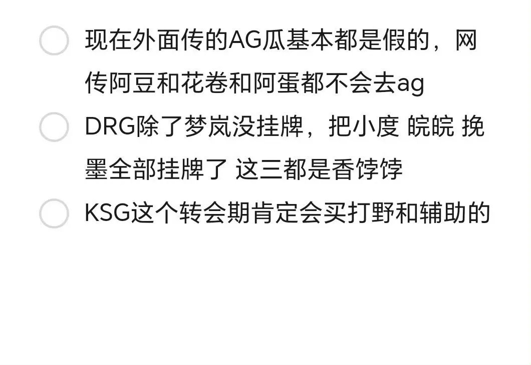 白衣直播透露花卷阿蛋都不会去AG，KSG肯定买野辅梦岚，这是又熬走了一批人吗[笑