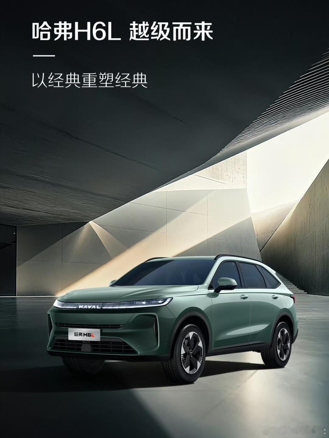 哈弗H6L预告发布，之前工信部已完成相关申报工作我与汽车的日常​​​