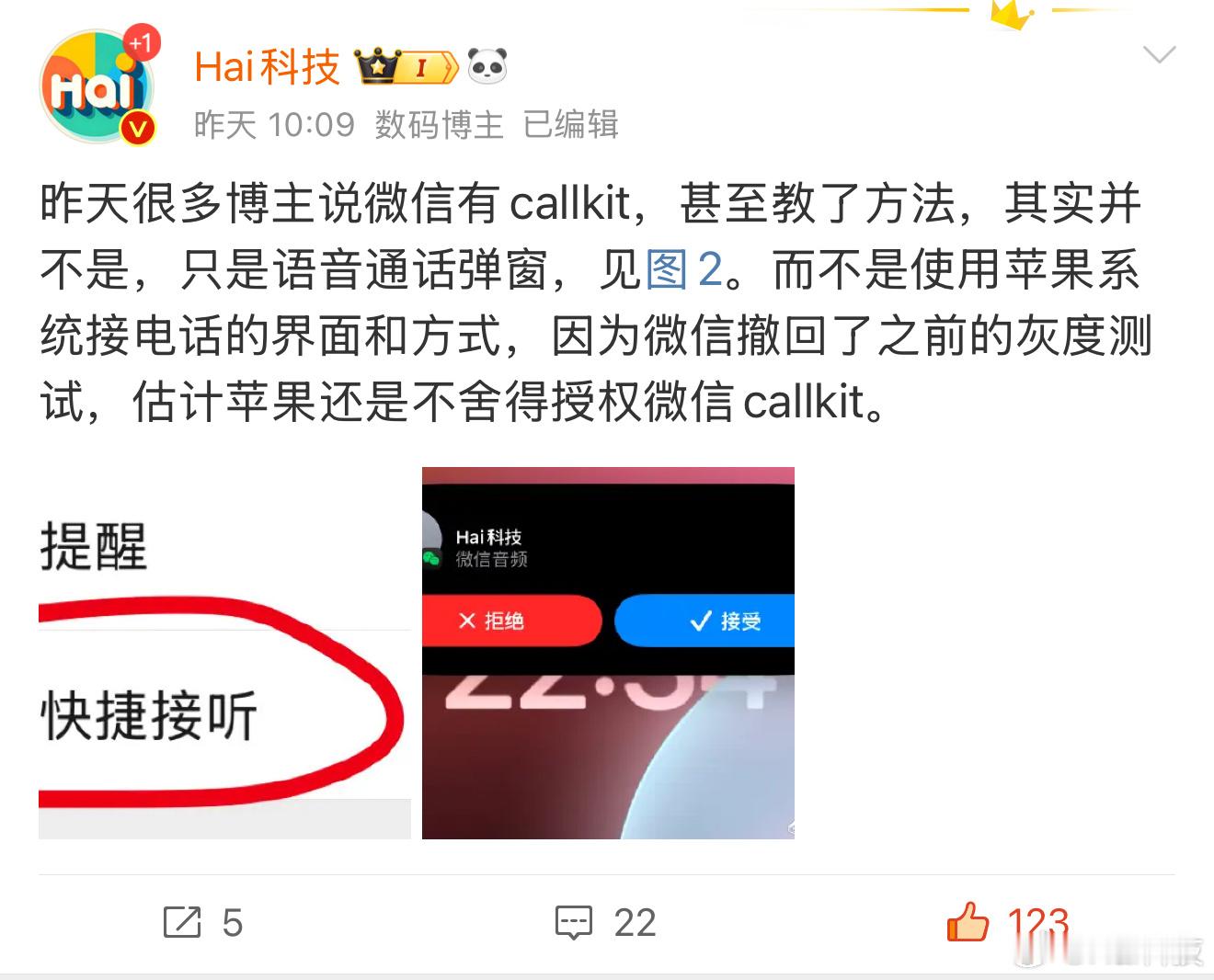 不要误导人啊，现在的根本不是微信CallKit，只是语音弹窗，不是系统接电话