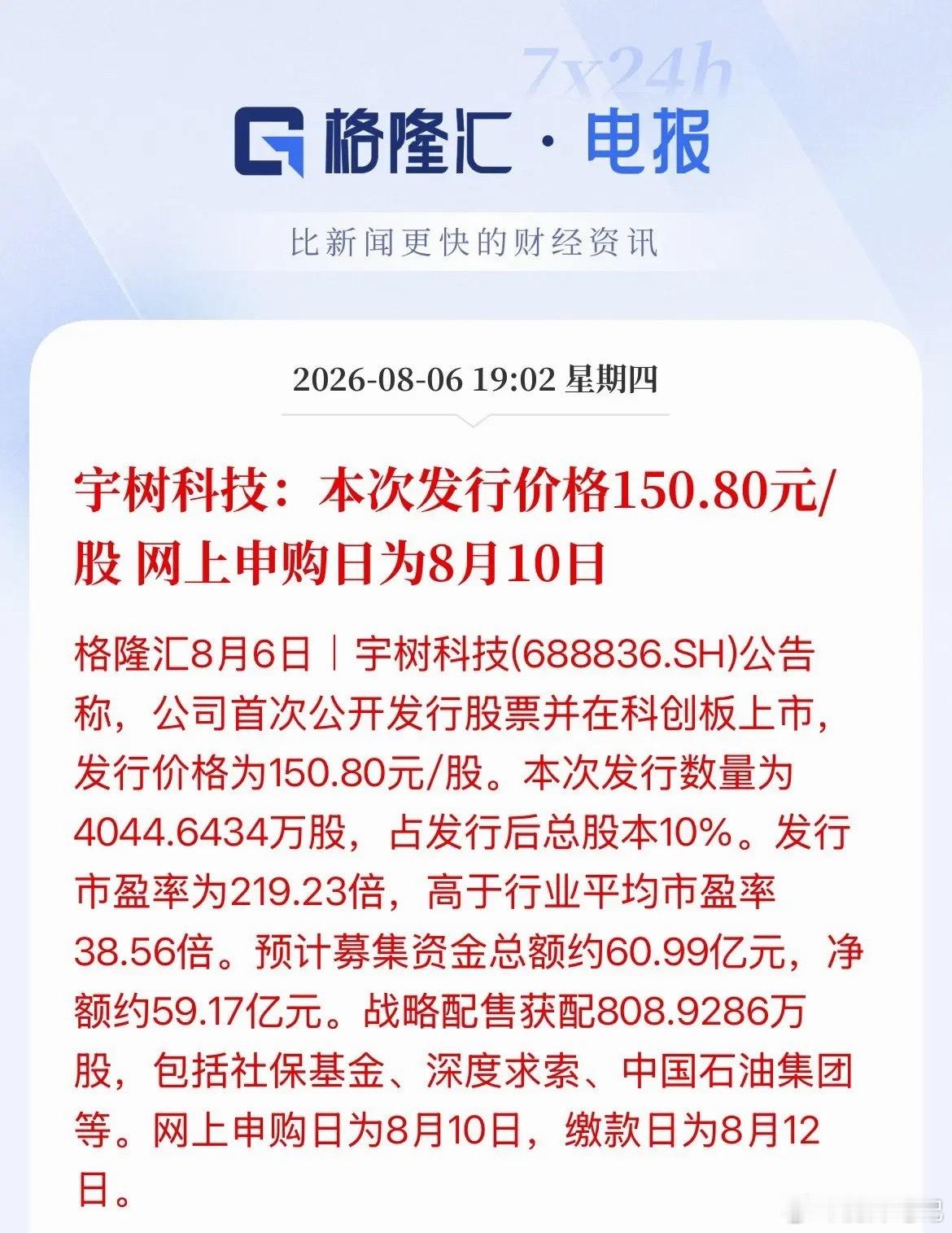 宇树科技发行价定了！150.8元/股，申购时间8月10日，交钱8月12日，市盈率