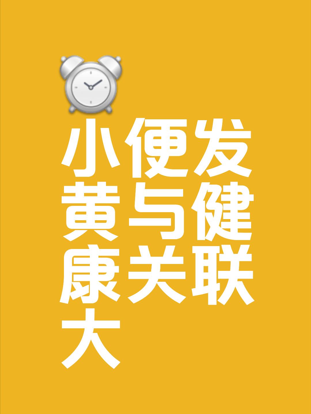 【长期尿黄是怎么回事？可能与这些情况有关！】对于尿黄很多人并不陌生