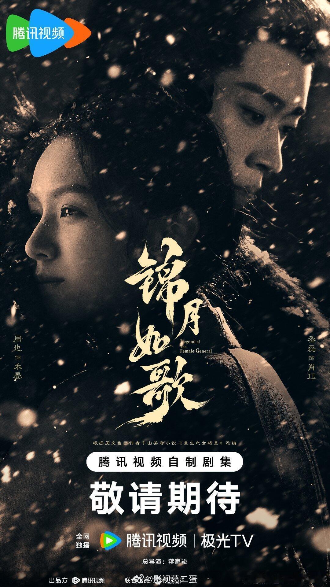 【湖南卫视黄金档+芒果TV8月—12月预排播出电视剧】8月上《锦月如歌》周也、