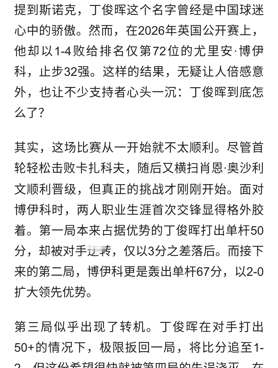 丁俊晖1-4爆冷出局，他怎么了？