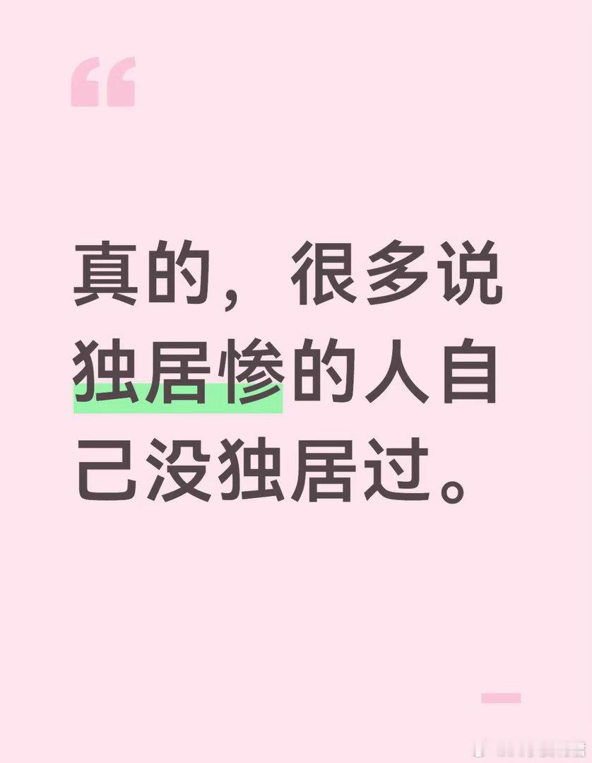 一个人住的含金量还在上升
